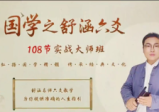 舒涵六爻班108集视频+课件