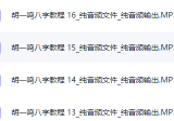 独家更新:八字命理教程16集的音频MP3格式