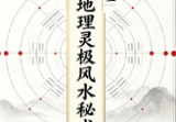 张子豪祖师(燕门主)《混元地理灵极风水秘术传》