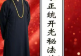 于城道《道家正统开光秘法续篇》226页