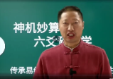 贺山丁《神机妙算六爻预测学》43集