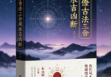 三僚古法三合风水吉凶断.pdf