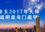 龙玉2017年天师道明盘奇门遁甲视频70集培训