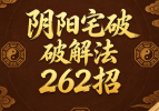 阴阳宅破解法262招