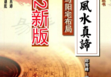 邓海峰《古法风水真谛与阳宅布局》新版231页