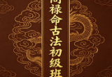 天镜阁禄命古法初级班讲义