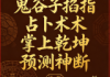 刘小奇《鬼谷子掐指占卜术掌上乾坤预测神断》.pdf