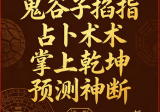 刘小奇《鬼谷子掐指占卜术掌上乾坤预测神断》.pdf