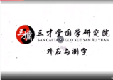 宋惠彬外应与测字实战应用弟子班