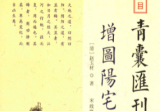 四库存目青囊汇刊_12_阳宅三要