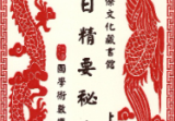 《三僚择日精要秘本》上下两册