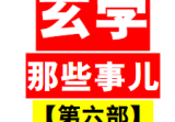 玄学那些事儿(第六部)pdf