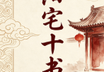 阳宅十书(十集全)非扫描版_清晰pdf.