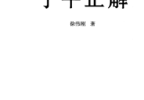 《子平正解》徐伟刚中国易学文化传承解读丛书.pdf