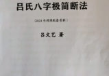 吕文艺吕氏八字极简断法