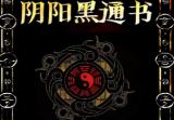 阴阳黑通书校刘万平pdf.