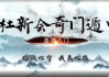 杜新会-奇门遁甲-杜少宁讲解19集