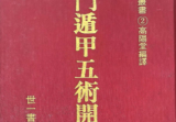 高阳堂《奇门遁甲五术开运》270页电子书pdf