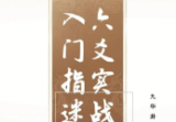 九华卦师《六爻实战入门指迷》199页.pdf