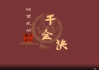 朱源熙-奇门遁甲诸葛武侯千金诀