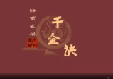 朱源熙-奇门遁甲诸葛武侯千金诀
