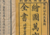 绘图万宝全书20卷1886.pdf