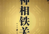 神相铁关刀-现代-379页pdf