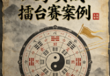 铁口篆国学文化八字实战播台赛案例1.pdf