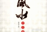 建筑风水十三讲.余易.扫描版403页.pdf