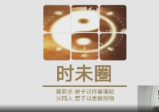 钟波时未圈奇门