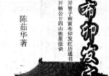 陈茹华《正统三元寅布卯发宝鉴》103双页.pdf