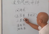 周锦伦玄空风水31集视频课