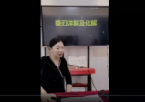 德蒋老师《禄刃详解及化解》1集视频5个小时课程