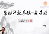 午阳紫微斗数正式课