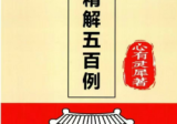 心有灵犀《阳宅精解五百例》有实例有答案126页--彩色版
