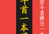 梁皓阳文化斗首一本通《正宗斗首择日一本通》福禄在其中182页.pdf