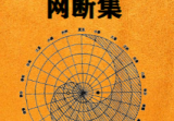 佚名-阳宅平面图网断集2021-原版.pdf