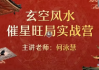 2024何泳慧《催星布局-玄空风水进阶班》视频40集