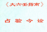 北海闲人《大六王指南占验今诠》.pdf