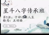万和申高源《星斗八字传承班》视频31集