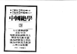 中国绝学（11册PDF电子书）