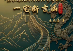 无风道-皇家通天阁河洛阳宅吉凶断-天下一宅断-不用罗盘-不定坐向-铁口直断-192页.pdf