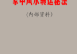 内部资料《家中风水转运秘法》-现代-40页.pdf