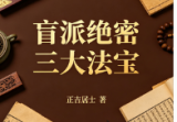 正吉居士《盲派无价秘籍民间命理三大法宝》272页.pdf