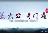 太公奇门训练营2020年（视频38集）