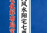 刘氏风水阳宅七要-阳宅化解布局宝典-刘宗超166页.pdf