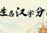 .传承殿罗三铎《姓名汉字分析》5集视频+课件