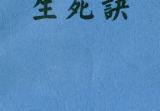 邓汉松-生死诀.pdf