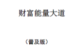 申高源:火供施食财富成就法《财富能量大道(普及版)》