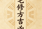 阳宅修方吉凶诀-现代-255单页pdf
